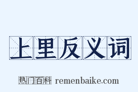 上里反义词是什么意思的图片